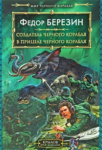 Обложка книги Создатель черного корабля. В прицеле черного корабля, Березин Федор Дмитриевич