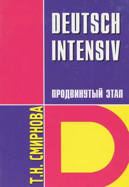 Обложка книги Deutsch Intensiv / Немецкий язык. Интенсивный курс. Продвинутый этап, Т. Н. Смирнова