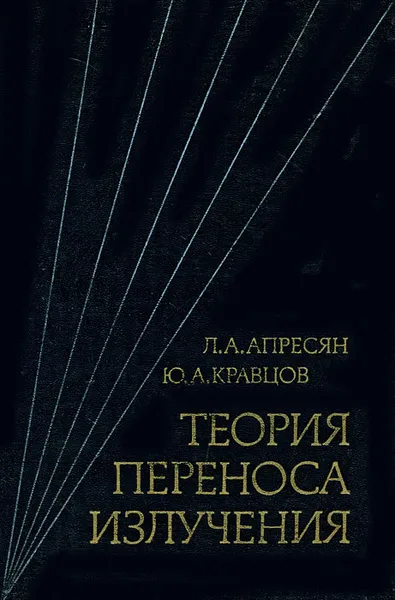 Обложка книги Теория переноса излучения, Л. А. Апресян, Ю. А. Кравцов