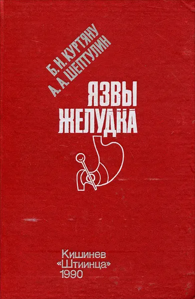 Обложка книги Язвы желудка, Б. Н. Куртяну, А. А. Шептулин