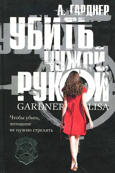 Обложка книги Убить чужой рукой, Л. Гарднер