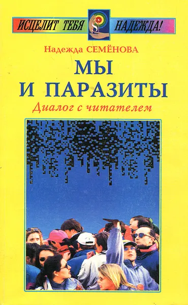 Обложка книги Мы и паразиты. Диалог с читателем, Надежда Семенова