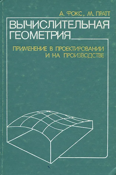 Обложка книги Вычислительная геометрия. Применение в проектировании и на производстве, Фокс Айвор Д., Пратт Майкл Дж.