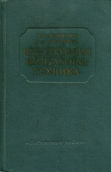 Обложка книги Наносекундная импульсная техника, Л. А. Моругин, Г. В. Глебович