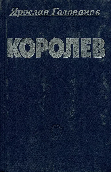 Обложка книги Королев. Факты и мифы, Ярослав Голованов