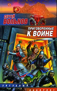Обложка книги Приговоренные к войне, Вольнов Сергей Анатольевич