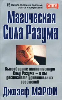 Обложка книги Магическая Сила Разума, Джозеф Мэрфи