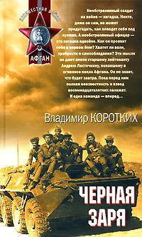 Обложка книги Черная заря, Коротких Владимир Александрович