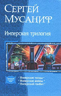 Обложка книги Имперская трилогия, Сергей Мусаниф