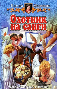 Обложка книги Охотник на санги, Елена Жаринова