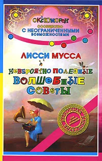 Обложка книги Невероятно полезные Волшебные советы, Лисси Мусса