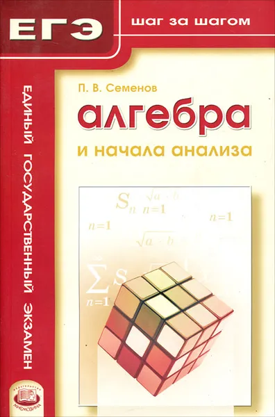 Обложка книги Алгебра и начала анализа, П. В. Семенов