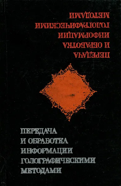 Обложка книги Передача и обработка информации голографическими методами, Соколов Владимир Константинович, Константинов Владимир Борисович