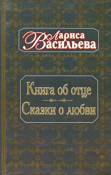 Обложка книги Книга об отце. Сказки о любви, Васильева Лариса Николаевна