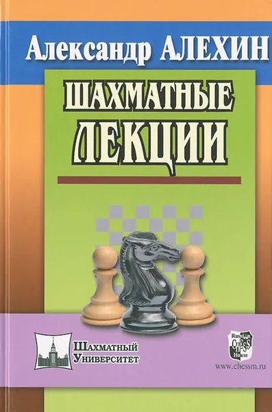 Обложка книги Шахматные лекции, Александр Алехин