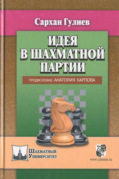 Обложка книги Идея в шахматной партии, Сархан Гулиев