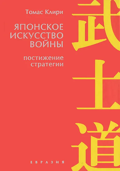 Обложка книги Японское искусство войны. Постижение стратегии, Томас Клири