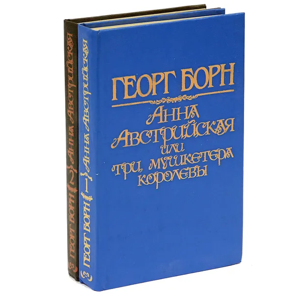 Обложка книги Анна Австрийская, или Три мушкетера королевы (комплект из 2 книг), Георг Борн