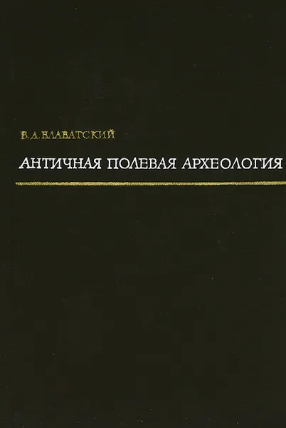 Обложка книги Античная полевая археология, В. Д. Блаватский