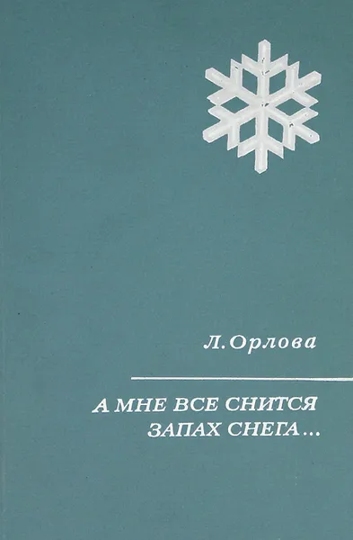 Обложка книги А мне все снится запах снега…, Л. Орлова