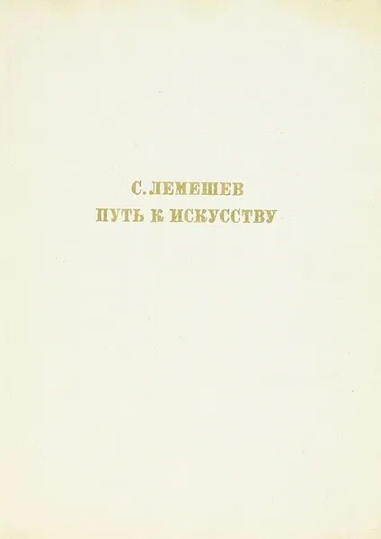 Обложка книги Путь к искусству, Лемешев Сергей Яковлевич