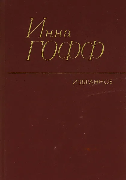 Обложка книги Инна Гофф. Избранное, Инна Гофф