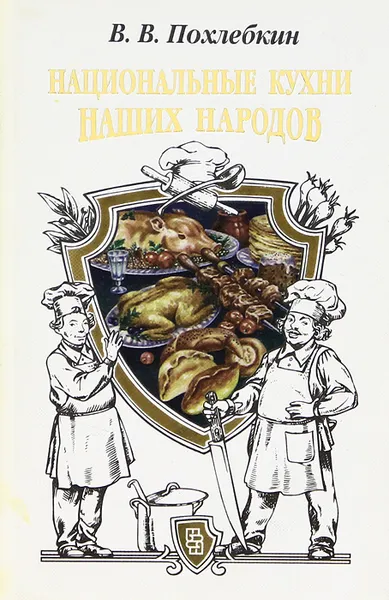 Обложка книги Национальные кухни наших народов, В. В. Похлебкин