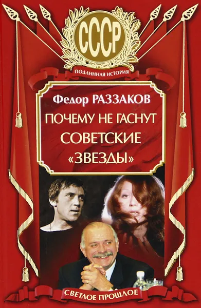 Обложка книги Почему не гаснут советские 