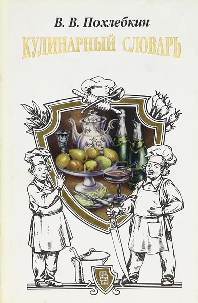 Обложка книги Кулинарный словарь, В. В. Похлебкин