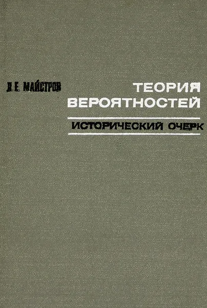 Обложка книги Теория вероятностей, Майстров Леонид Ефимович