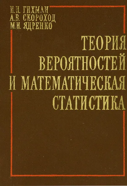 Обложка книги Теория вероятностей и математическая статистика, И. И. Гихман, А. В. Скороход, М. И. Ядренко