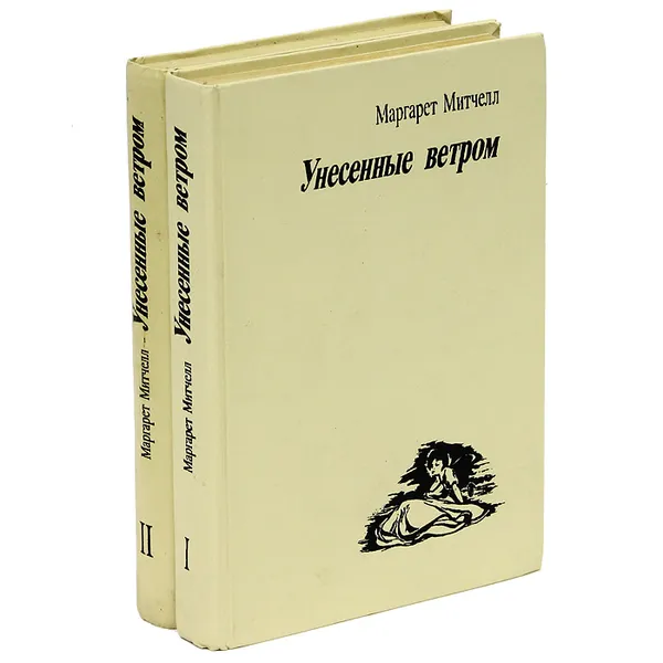 Обложка книги Унесенные ветром (комплект из 2 книг), Маргарет Митчелл