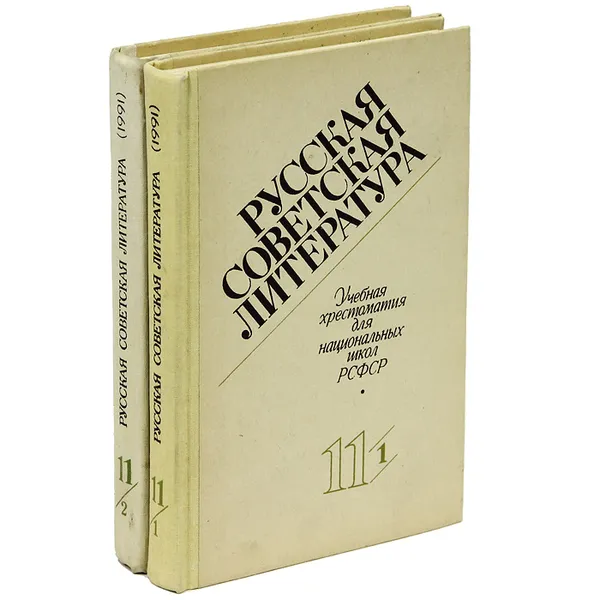 Обложка книги Русская советская литература. 11 класс. Учебная хрестоматия для национальных школ РСФСР (комплект из 2 книг), Владимир Свирский,Лев Тодоров,Елена Францман