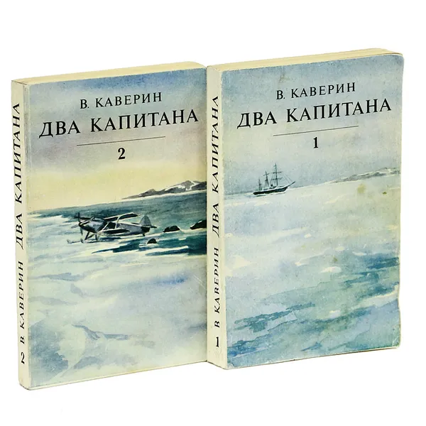 Обложка книги Два капитана (комплект из 2 книг), Каверин Вениамин Александрович