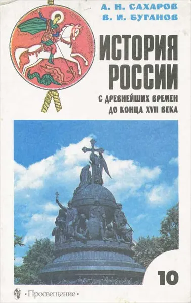 Обложка книги История России с древнейших времен до конца XVII века. 10 класс, Сахаров Андрей Николаевич, Буганов Виктор Иванович