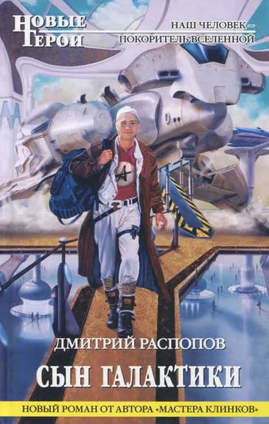 Обложка книги Сын галактики, Дмитрий Распопов