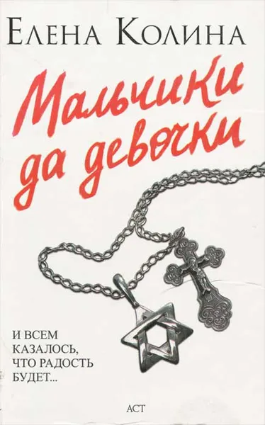 Обложка книги Мальчики да девочки, Елена Колина