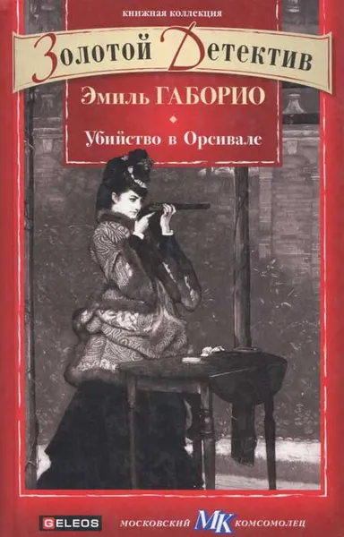 Обложка книги Убийство в Орсивале, Эмиль Габорио