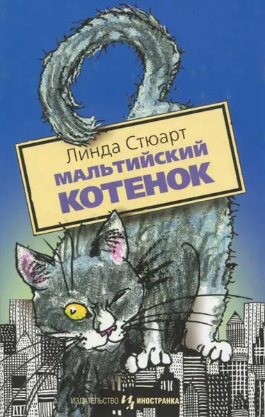 Обложка книги Мальтийский котенок, Линда Стюарт