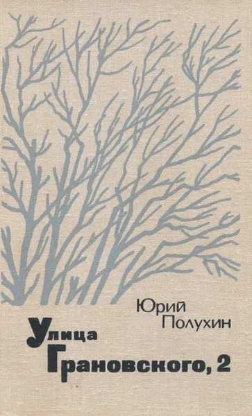 Обложка книги Улица Грановского, 2, Юрий Полухин