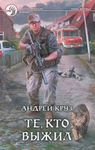 Обложка книги Те, кто выжил, Андрей Круз