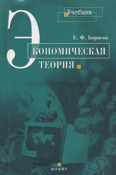 Обложка книги Экономическая теория, Е. Ф. Борисов