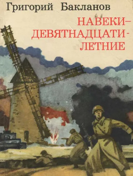 Обложка книги Навеки - девятнадцатилетние, Григорий Бакланов