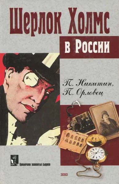Обложка книги Шерлок Холмс в России, П. Никитин, П. Орловец