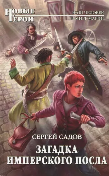 Обложка книги Загадка имперского посла, Сергей Садов