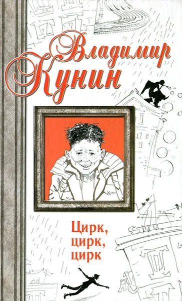 Обложка книги Цирк, цирк, цирк, Владимир Кунин