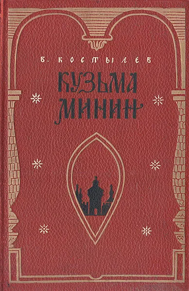 Обложка книги Кузьма Минин, В. Костылев