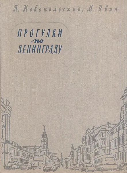 Обложка книги Прогулки по Ленинграду, П. Новопольский, М. Ивин