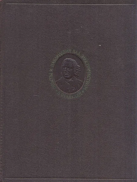 Обложка книги Опыты и наблюдения над электричеством, Вениамин Франклин