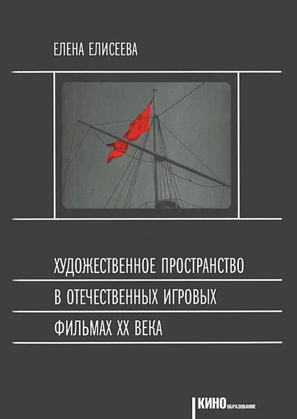 Обложка книги Художественное пространство в отечественных игровых фильмах XX века, Елена Елисеева